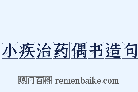 小疾治药偶书造句是什么意思的图片